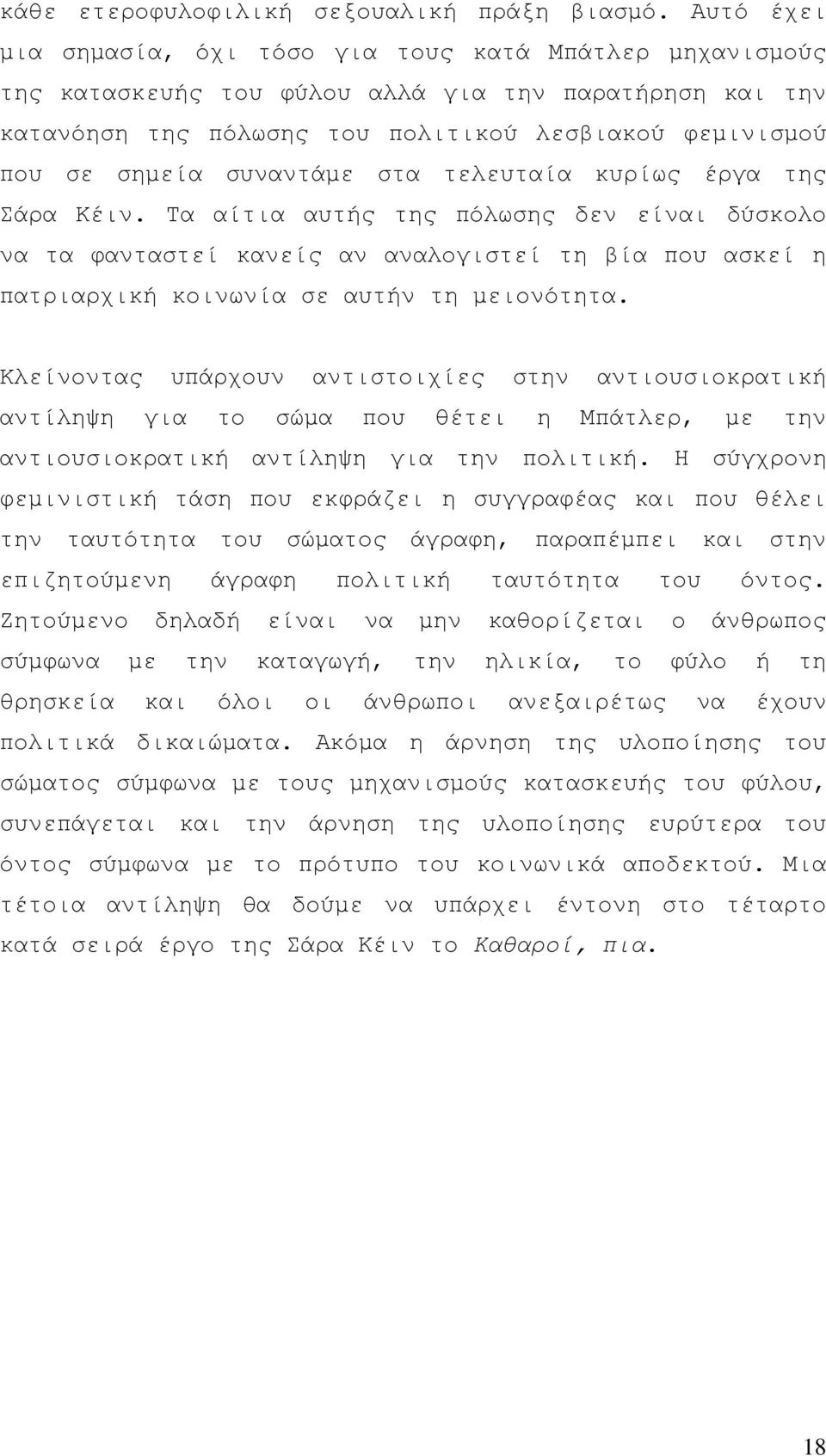 συναντάμε στα τελευταία κυρίως έργα της Σάρα Κέιν. Τα αίτια αυτής της πόλωσης δεν είναι δύσκολο να τα φανταστεί κανείς αν αναλογιστεί τη βία που ασκεί η πατριαρχική κοινωνία σε αυτήν τη μειονότητα.