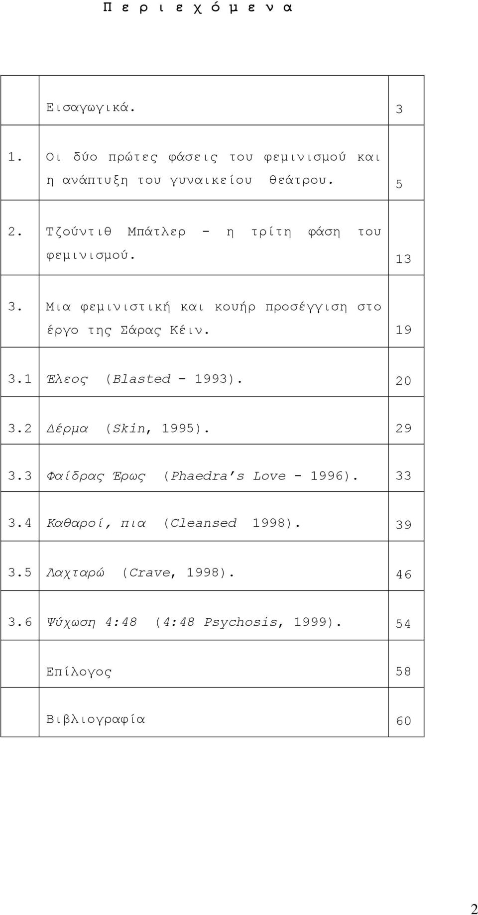 19 3.1 Έλεος (Blasted - 1993). 20 3.2 Δέρμα (Skin, 1995). 29 3.3 Φαίδρας Έρως (Phaedra s Love - 1996). 33 3.