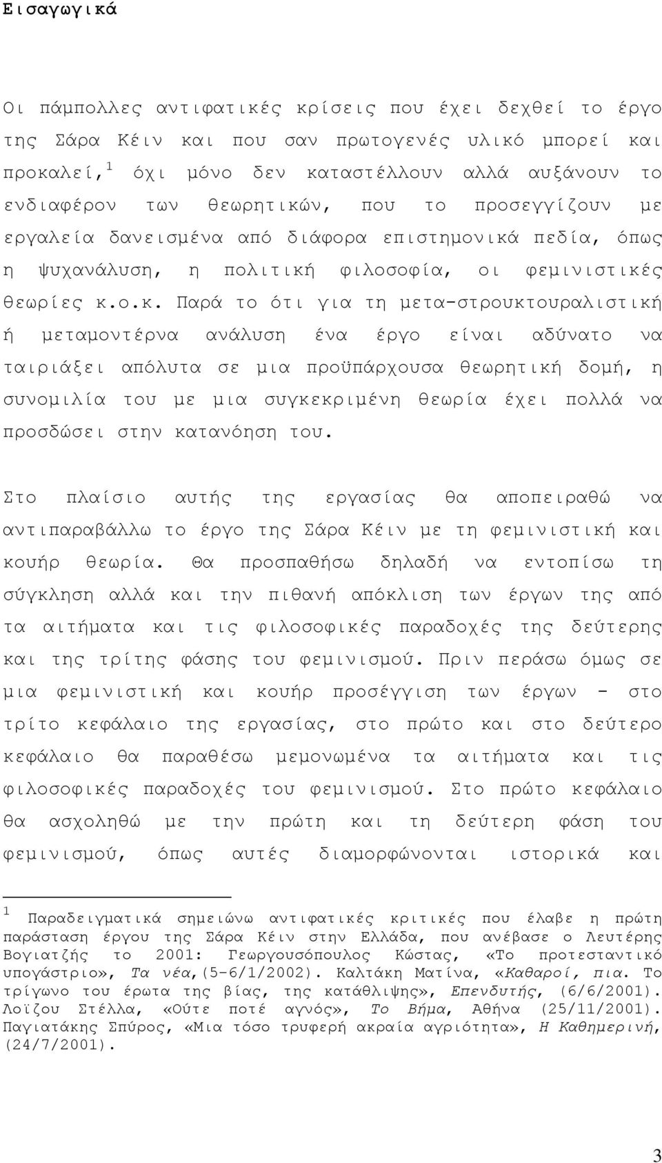 ν, που το προσεγγίζουν με εργαλεία δανεισμένα από διάφορα επιστημονικά