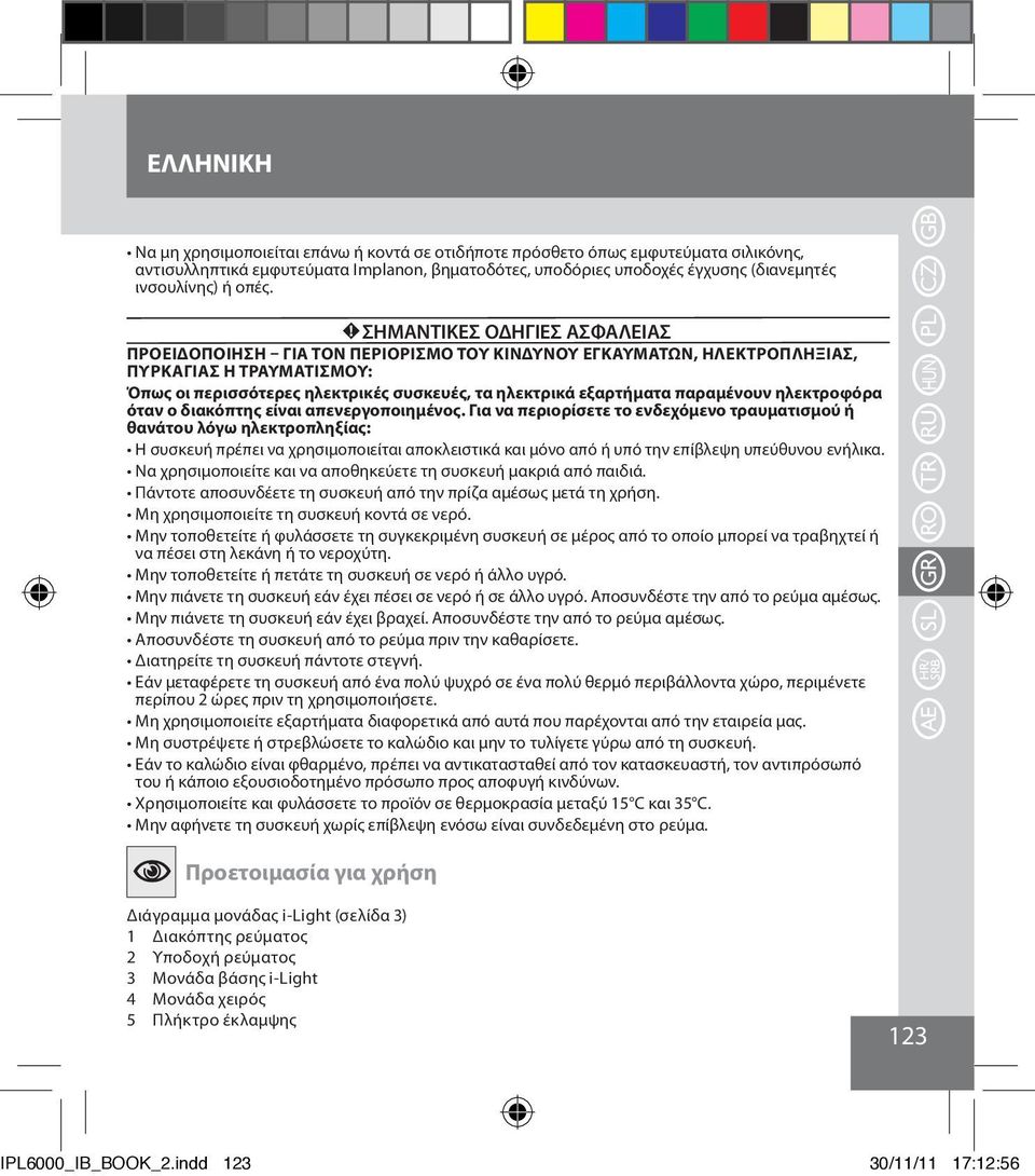 παραμένουν ηλεκτροφόρα όταν ο διακόπτης είναι απενεργοποιημένος.