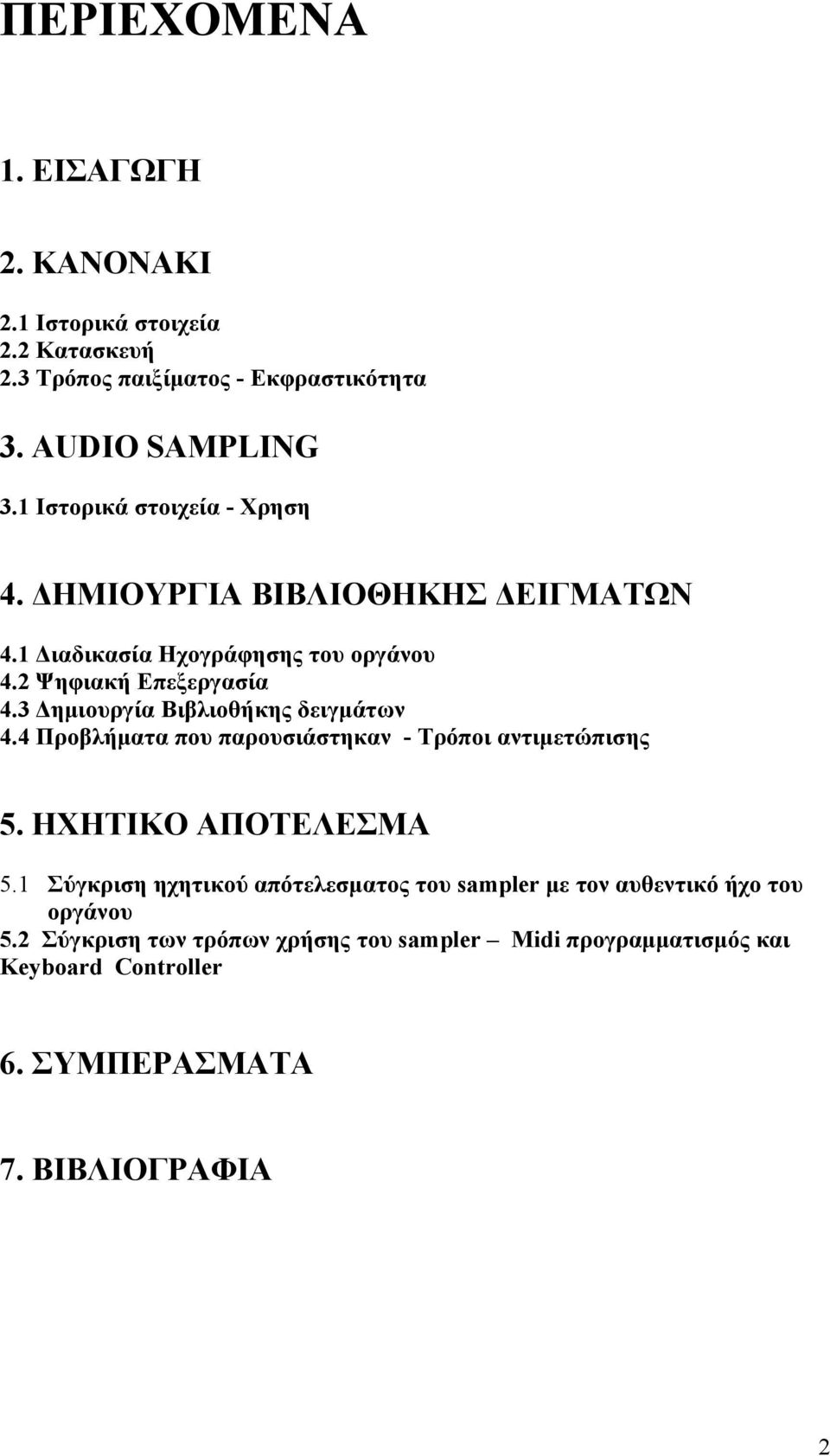 3 Δημιουργία Βιβλιοθήκης δειγμάτων 4.4 Προβλήματα που παρουσιάστηκαν - Τρόποι αντιμετώπισης 5. ΗΧΗΤΙΚΟ ΑΠΟΤΕΛΕΣΜΑ 5.