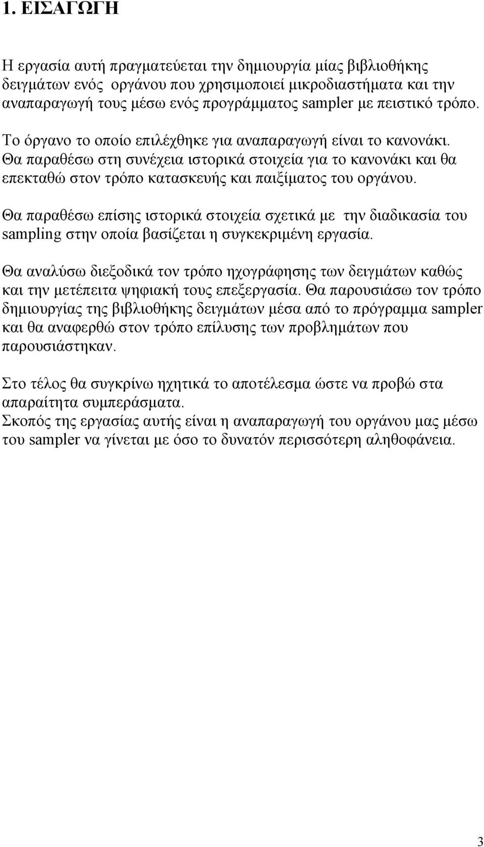 Θα παραθέσω επίσης ιστορικά στοιχεία σχετικά με την διαδικασία του sampling στην οποία βασίζεται η συγκεκριμένη εργασία.