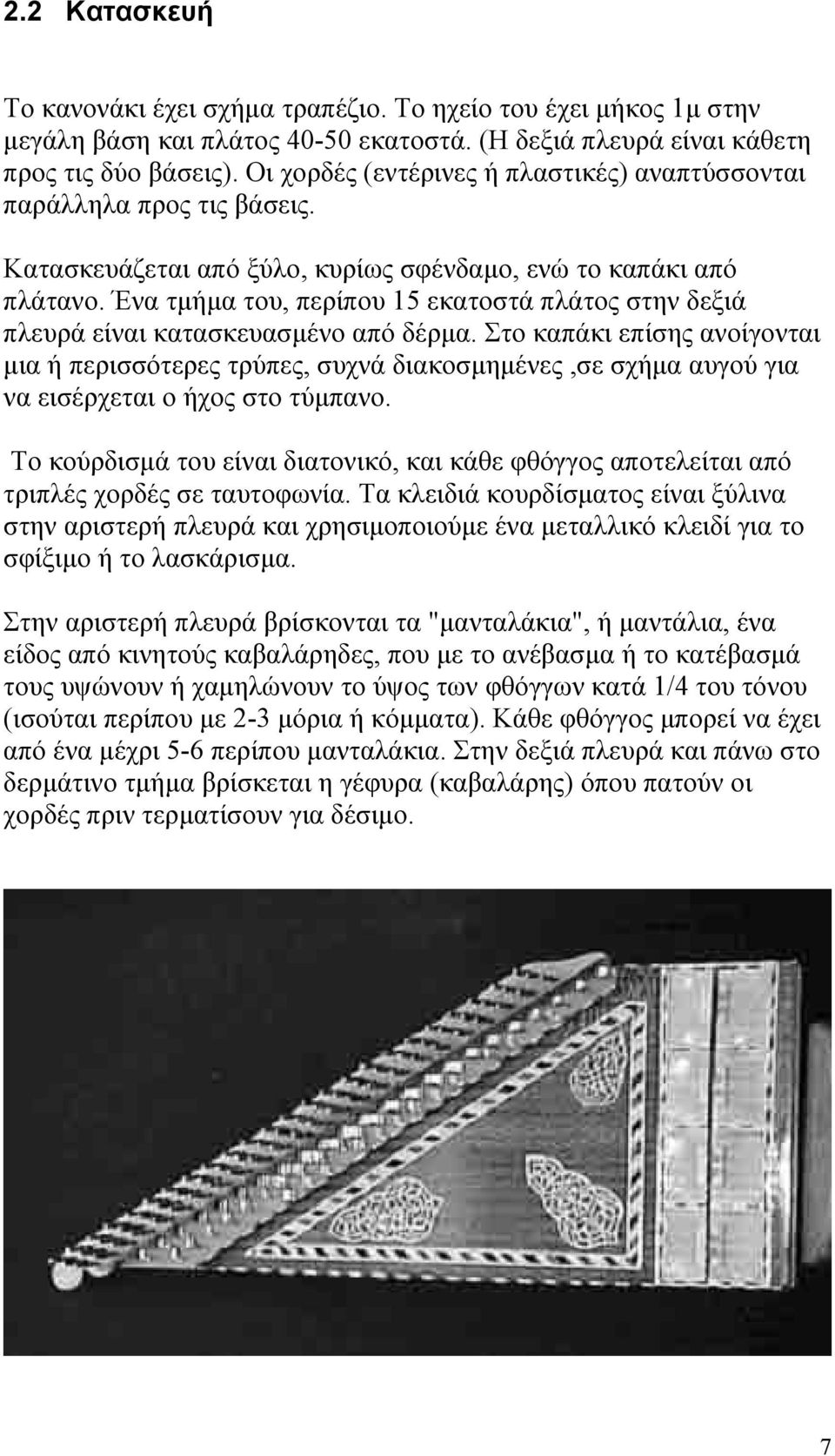 Ένα τμήμα του, περίπου 15 εκατοστά πλάτος στην δεξιά πλευρά είναι κατασκευασμένο από δέρμα.