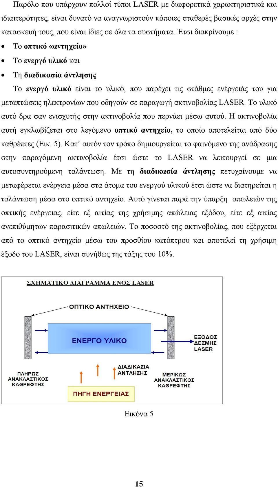 Έτσι διακρίνουµε : Το οπτικό «αντηχείο» Το ενεργό υλικό και Τη διαδικασία άντλησης Το ενεργό υλικό είναι το υλικό, που παρέχει τις στάθµες ενέργειάς του για µεταπτώσεις ηλεκτρονίων που οδηγούν σε