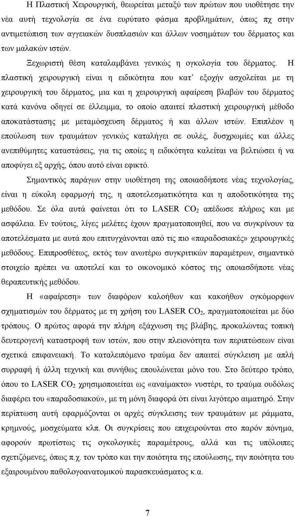 Η πλαστική χειρουργική είναι η ειδικότητα που κατ εξοχήν ασχολείται µε τη χειρουργική του δέρµατος, µια και η χειρουργική αφαίρεση βλαβών του δέρµατος κατά κανόνα οδηγεί σε έλλειµµα, το οποίο απαιτεί