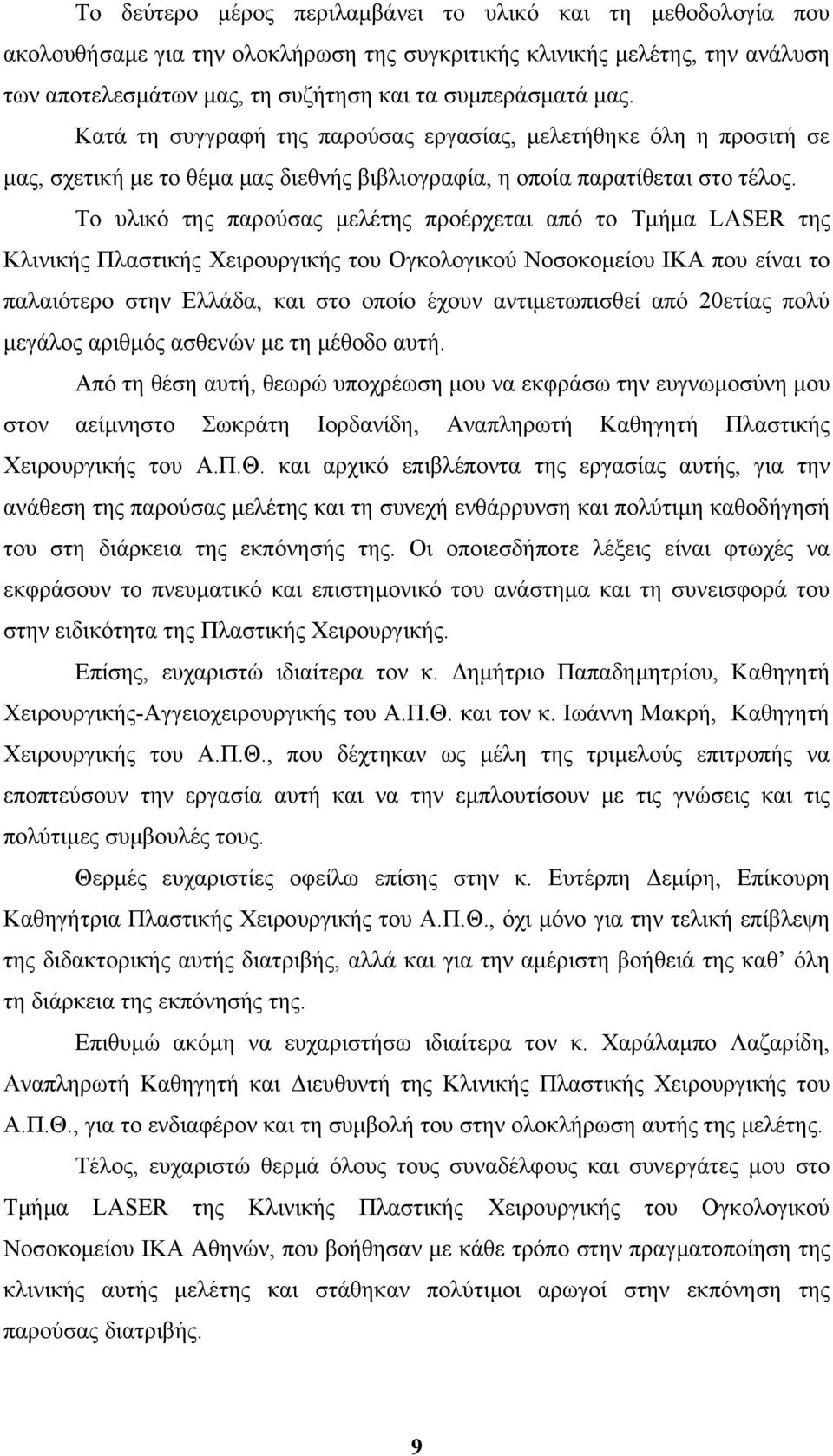 Το υλικό της παρούσας µελέτης προέρχεται από το Τµήµα LASER της Κλινικής Πλαστικής Χειρουργικής του Ογκολογικού Νοσοκοµείου ΙΚΑ που είναι το παλαιότερο στην Ελλάδα, και στο οποίο έχουν αντιµετωπισθεί