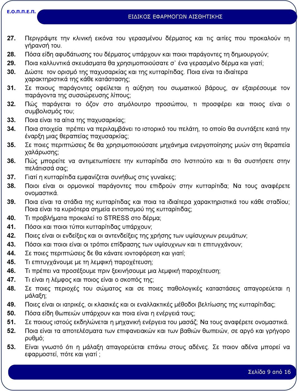 Ποια είναι τα ιδιαίτερα χαρακτηριστικά της κάθε κατάστασης; 31. Σε ποιους παράγοντες οφείλεται η αύξηση του σωματικού βάρους, αν εξαιρέσουμε τον παράγοντα της συσσώρευσης λίπους; 32.