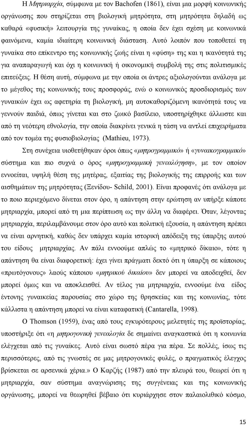 Αυτό λοιπόν που τοποθετεί τη γυναίκα στο επίκεντρο της κοινωνικής ζωής είναι η «φύση» της και η ικανότητά της για αναπαραγωγή και όχι η κοινωνική ή οικονομική συμβολή της στις πολιτισμικές επιτεύξεις.