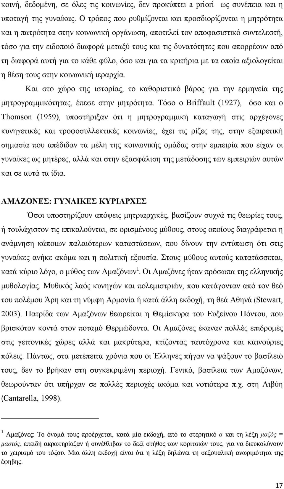 που απορρέουν από τη διαφορά αυτή για το κάθε φύλο, όσο και για τα κριτήρια με τα οποία αξιολογείται η θέση τους στην κοινωνική ιεραρχία.