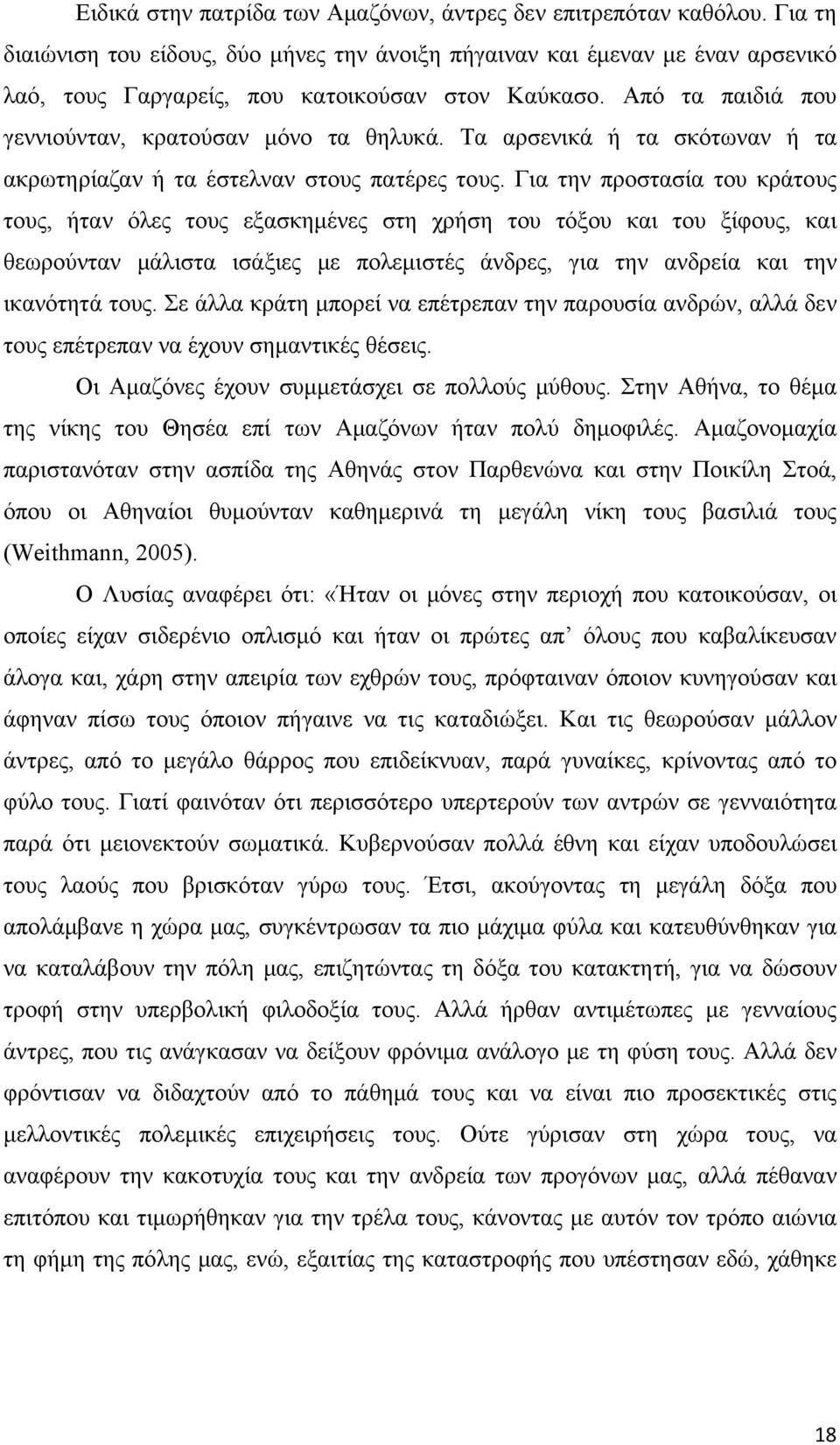 Τα αρσενικά ή τα σκότωναν ή τα ακρωτηρίαζαν ή τα έστελναν στους πατέρες τους.