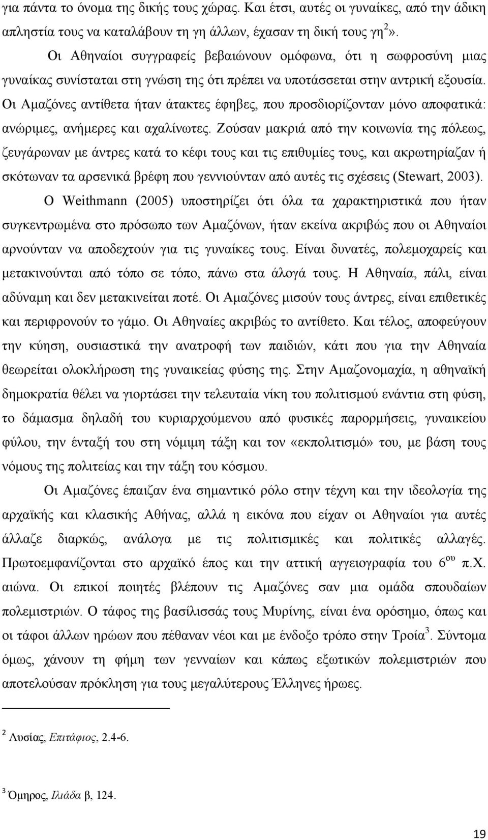 Οι Αμαζόνες αντίθετα ήταν άτακτες έφηβες, που προσδιορίζονταν μόνο αποφατικά: ανώριμες, ανήμερες και αχαλίνωτες.