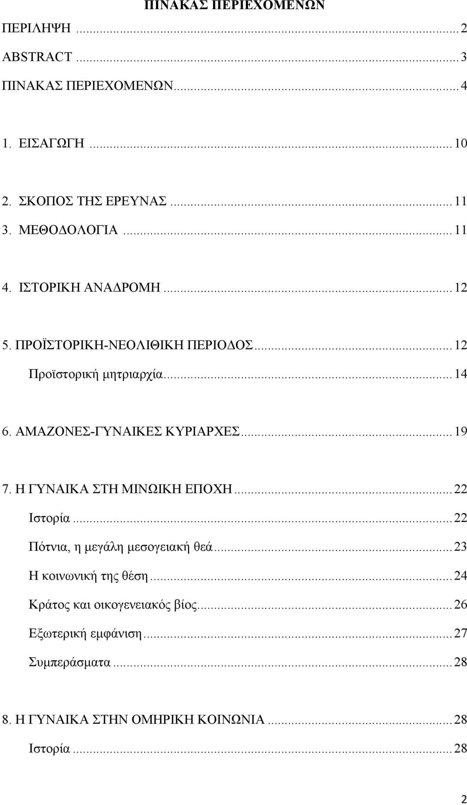 ΑΜΑΖΟΝΕΣ-ΓΥΝΑΙΚΕΣ ΚΥΡΙΑΡΧΕΣ... 19 7. Η ΓΥΝΑΙΚΑ ΣΤΗ ΜΙΝΩΙΚΗ ΕΠΟΧΗ... 22 Ιστορία... 22 Πότνια, η μεγάλη μεσογειακή θεά.