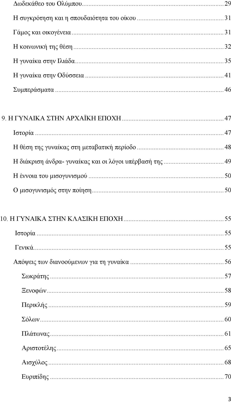 .. 48 Η διάκριση άνδρα- γυναίκας και οι λόγοι υπέρβασή της... 49 Η έννοια του μισογυνισμού... 50 Ο μισογυνισμός στην ποίηση... 50 10. Η ΓΥΝΑΙΚΑ ΣΤΗΝ ΚΛΑΣΙΚΗ ΕΠΟΧΗ.