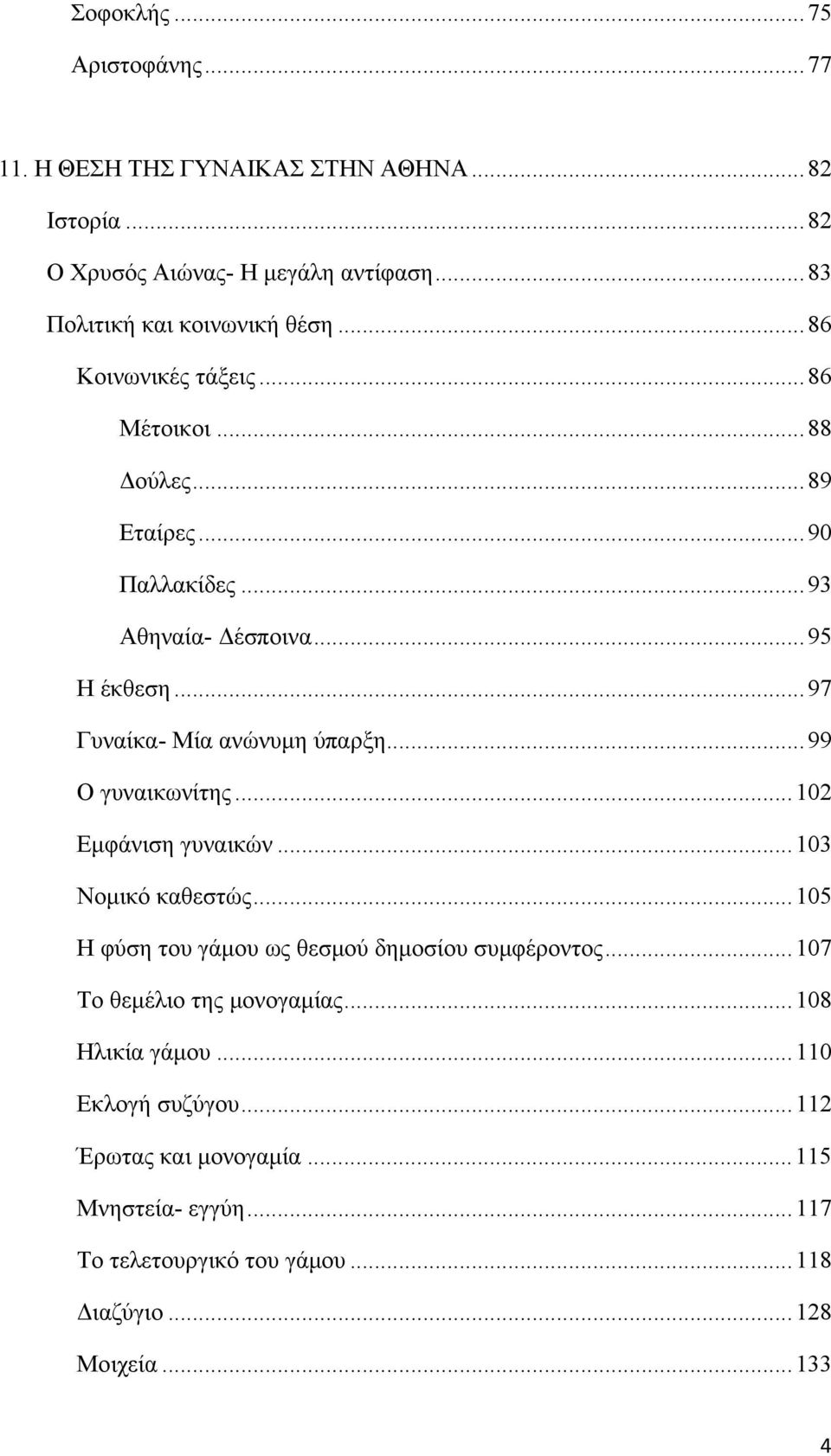 .. 99 Ο γυναικωνίτης... 102 Εμφάνιση γυναικών... 103 Νομικό καθεστώς... 105 Η φύση του γάμου ως θεσμού δημοσίου συμφέροντος... 107 Το θεμέλιο της μονογαμίας.