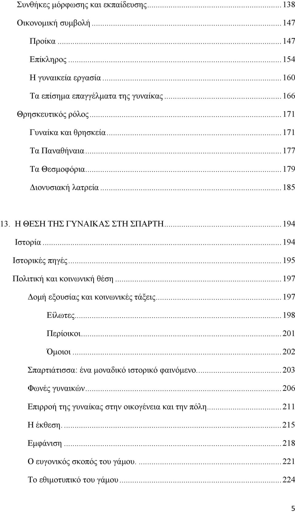 .. 194 Ιστορικές πηγές... 195 Πολιτική και κοινωνική θέση... 197 Δομή εξουσίας και κοινωνικές τάξεις... 197 Είλωτες... 198 Περίοικοι... 201 Όμοιοι.