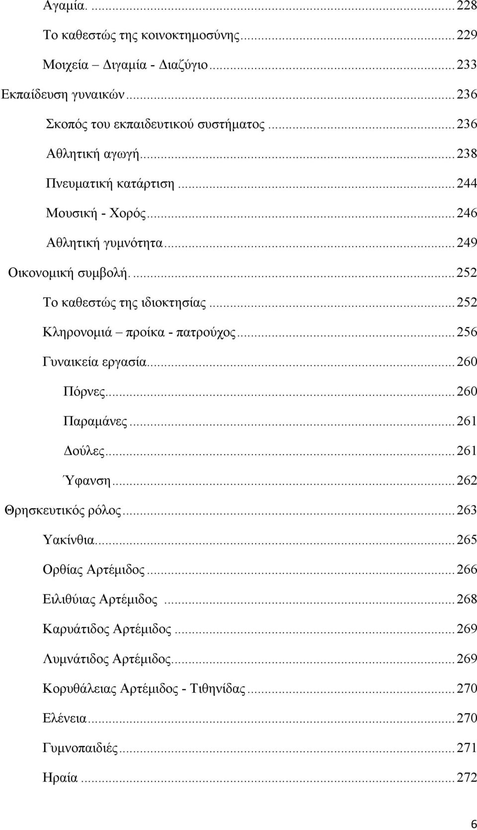 .. 252 Κληρονομιά προίκα - πατρούχος... 256 Γυναικεία εργασία... 260 Πόρνες... 260 Παραμάνες... 261 Δούλες... 261 Ύφανση... 262 Θρησκευτικός ρόλος... 263 Υακίνθια.