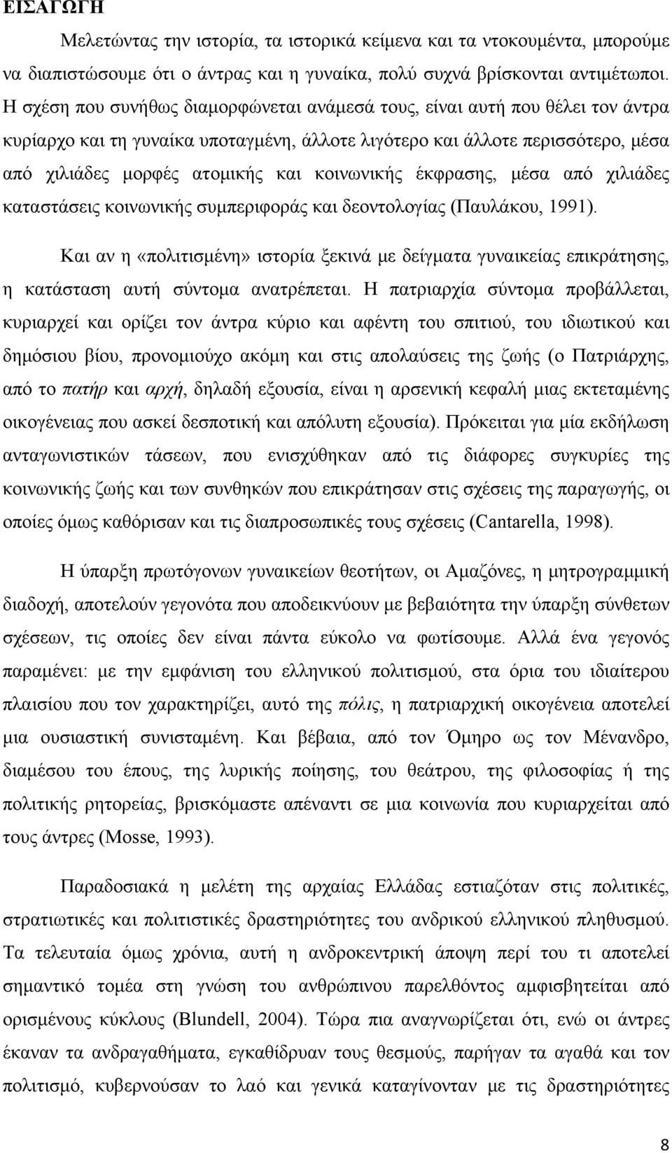 κοινωνικής έκφρασης, μέσα από χιλιάδες καταστάσεις κοινωνικής συμπεριφοράς και δεοντολογίας (Παυλάκου, 1991).