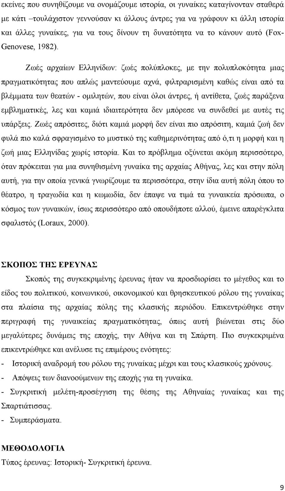 Ζωές αρχαίων Ελληνίδων: ζωές πολύπλοκες, με την πολυπλοκότητα μιας πραγματικότητας που απλώς μαντεύουμε αχνά, φιλτραρισμένη καθώς είναι από τα βλέμματα των θεατών - ομιλητών, που είναι όλοι άντρες, ή