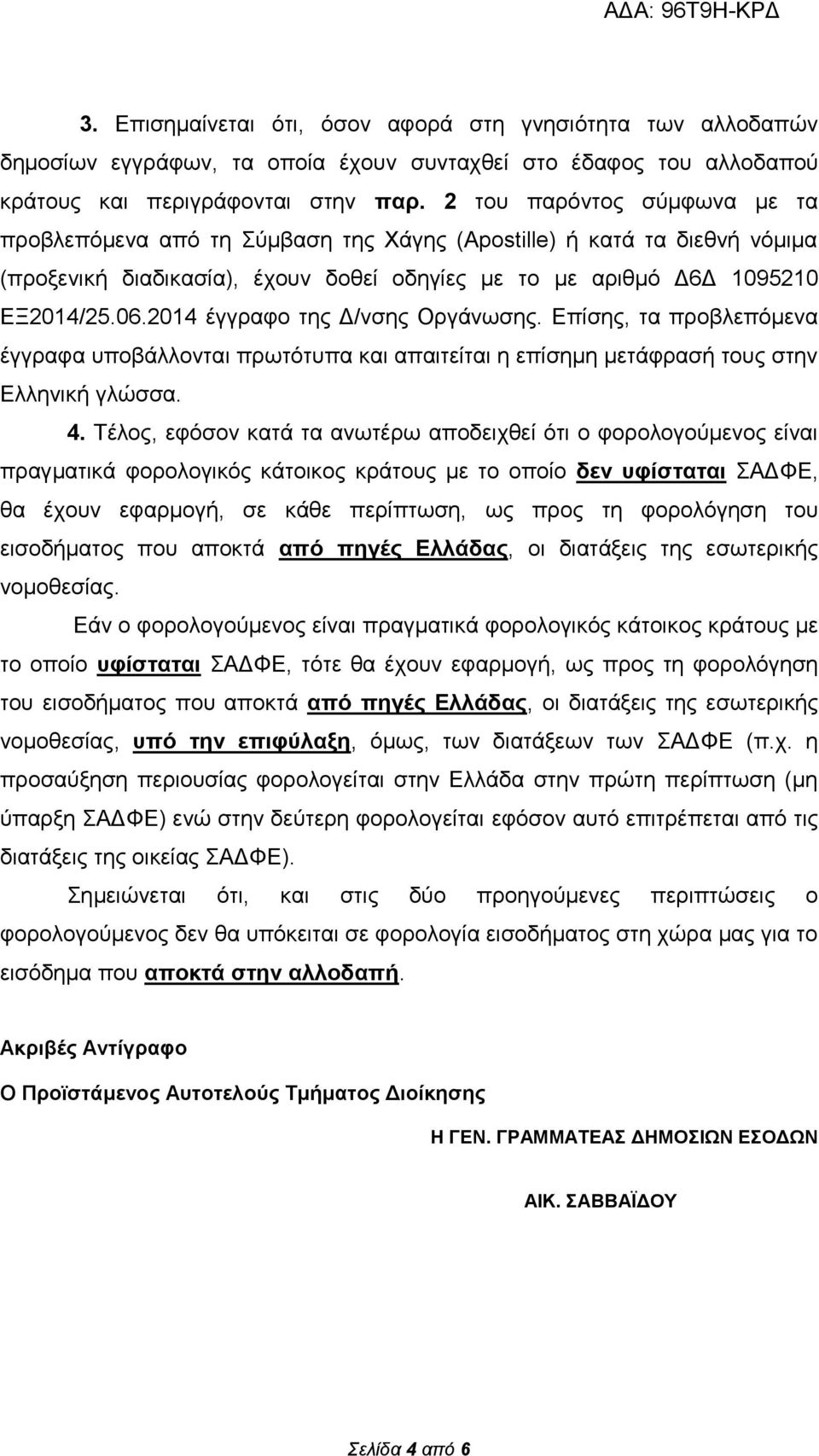 2014 έγγραφο της Δ/νσης Οργάνωσης. Επίσης, τα προβλεπόμενα έγγραφα υποβάλλονται πρωτότυπα και απαιτείται η επίσημη μετάφρασή τους στην Ελληνική γλώσσα. 4.