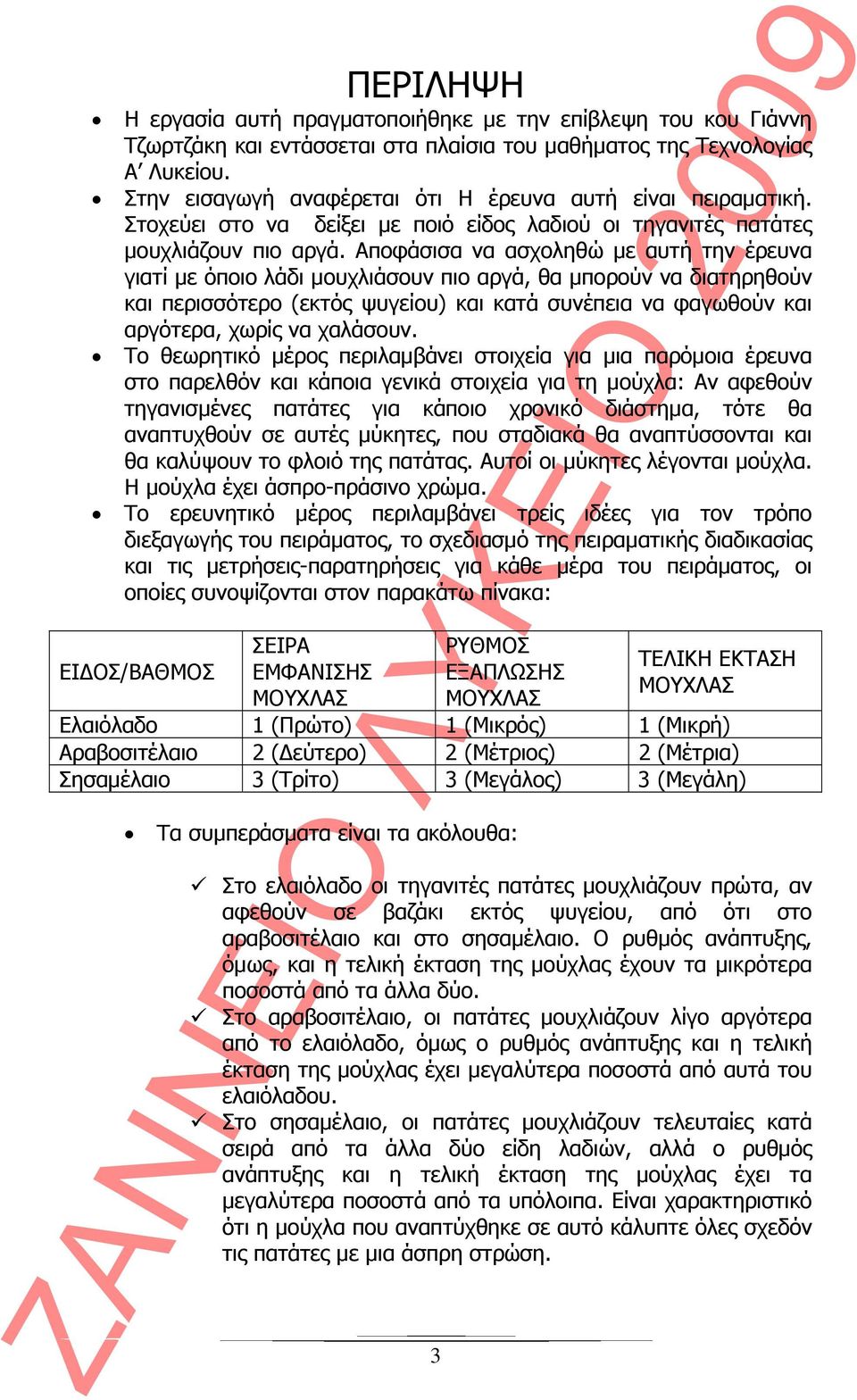 Αποφάσισα να ασχοληθώ με αυτή την έρευνα γιατί με όποιο λάδι μουχλιάσουν πιο αργά, θα μπορούν να διατηρηθούν και περισσότερο (εκτός ψυγείου) και κατά συνέπεια να φαγωθούν και αργότερα, χωρίς να