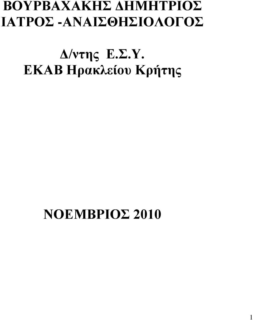 Δ/ντης Ε.Σ.Υ.