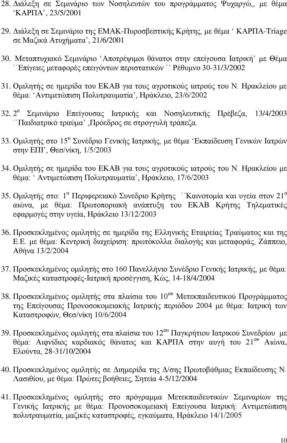 Μεταπτυχιακό Σεμινάριο Αποτρέψιμοι θάνατοι στην επείγουσα Ιατρική με Θέμα Επίγειες μεταφορές επειγόντων περιστατικών Ρέθυμνο 30-31/3/2002 31.