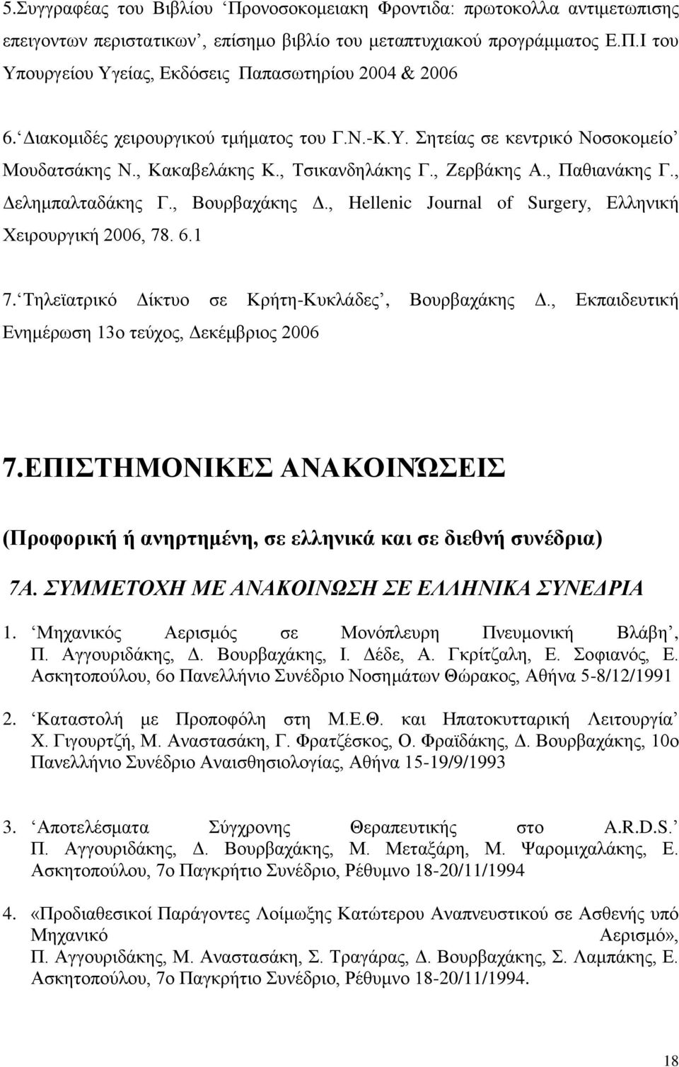 , Hellenic Journal of Surgery, Ελληνική Χειρουργική 2006, 78. 6.1 7. Τηλεϊατρικό Δίκτυο σε Κρήτη-Κυκλάδες, Βουρβαχάκης Δ., Εκπαιδευτική Ενημέρωση 13ο τεύχος, Δεκέμβριος 2006 7.