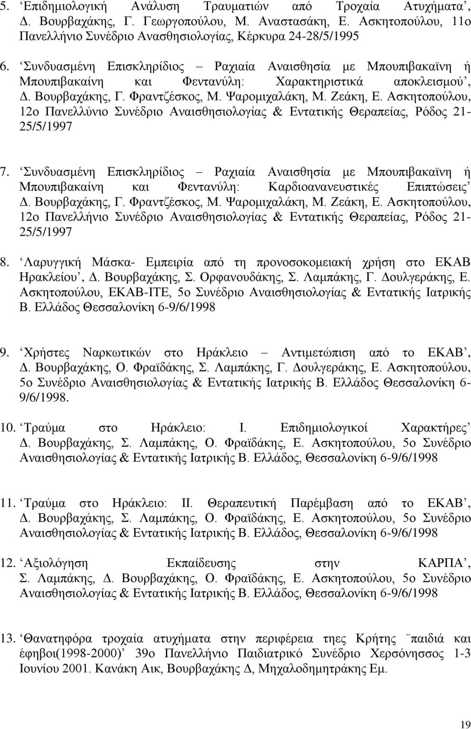 Ασκητοπούλου, 12ο Πανελλύνιο Συνέδριο Αναισθησιολογίας & Εντατικής Θεραπείας, Ρόδος 21-25/5/1997 7.