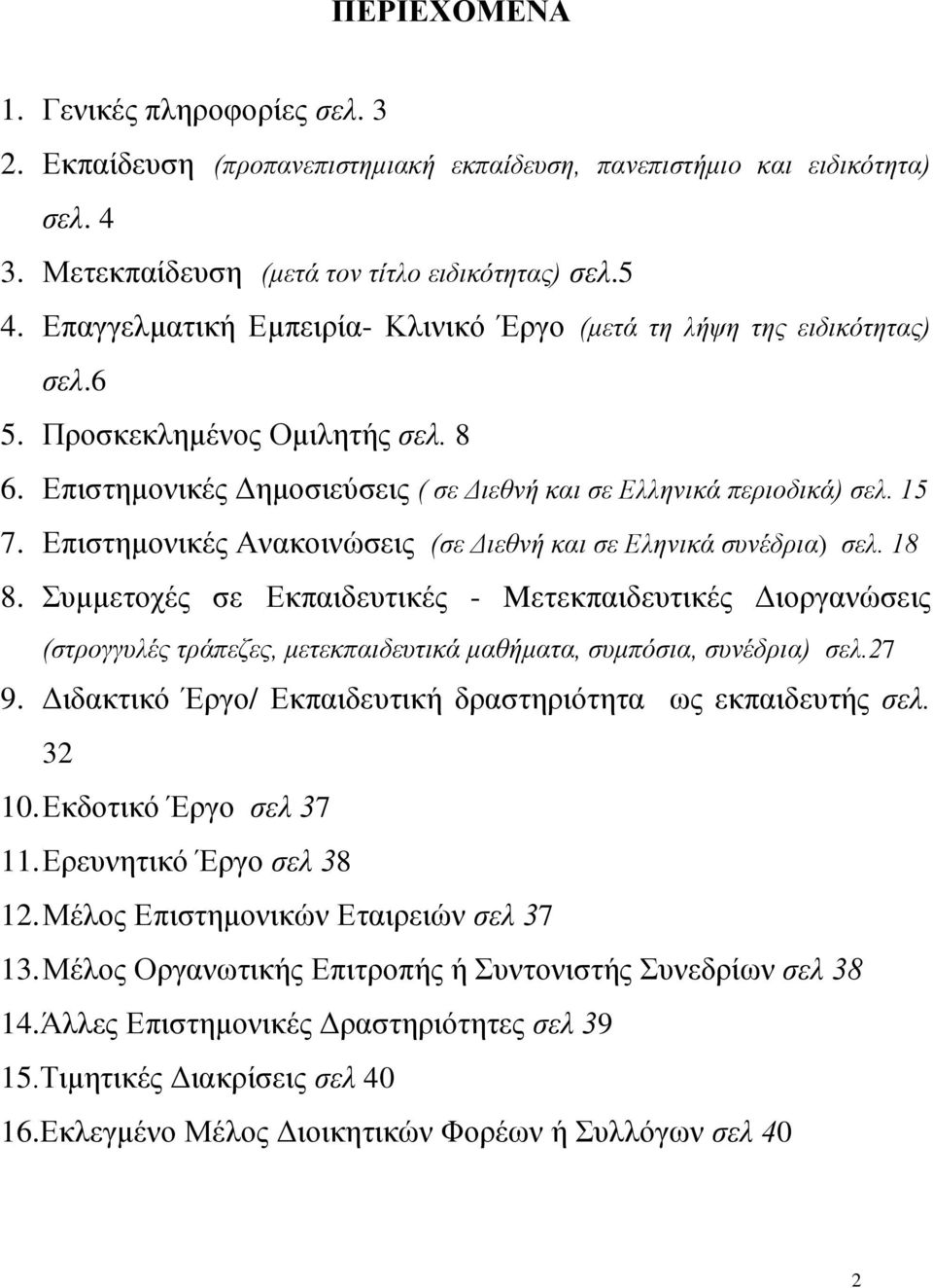 Επιστημονικές Ανακοινώσεις (σε Διεθνή και σε Εληνικά συνέδρια) σελ. 18 8.