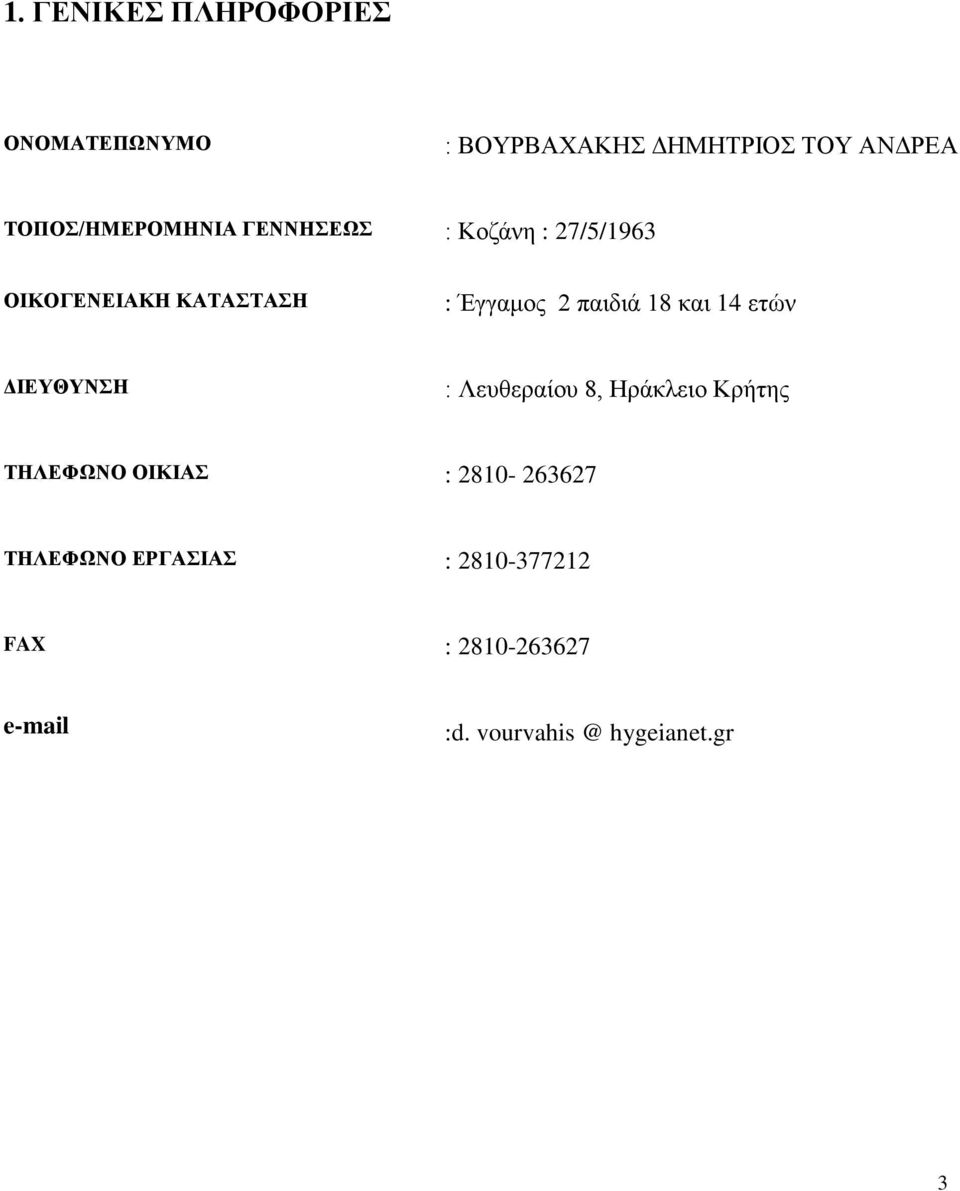 παιδιά 18 και 14 ετών ΔΙΕΥΘΥΝΣΗ : Λευθεραίου 8, Ηράκλειο Κρήτης ΤΗΛΕΦΩΝΟ ΟΙΚΙΑΣ :