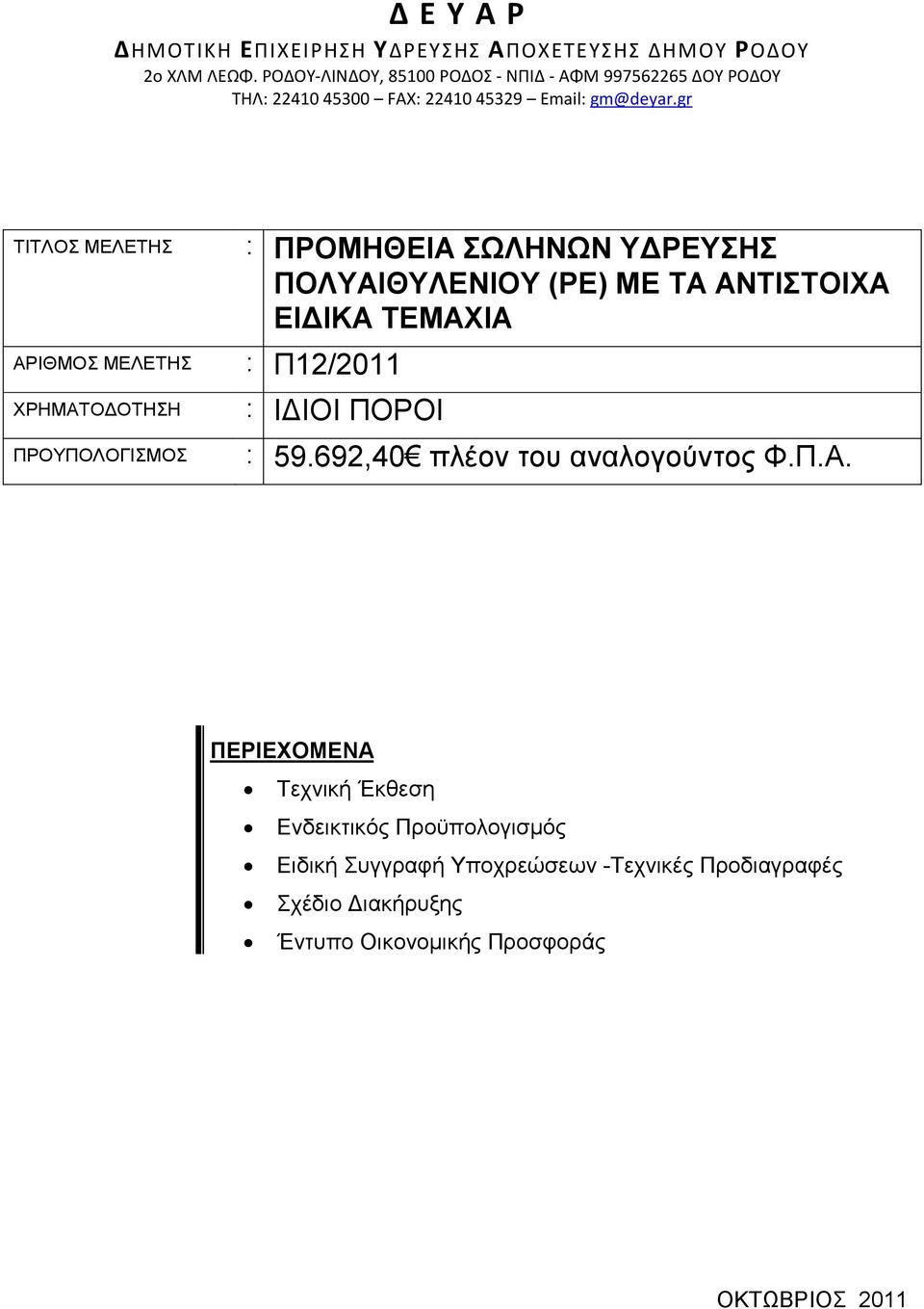 gr ΤΙΤΛΟΣ ΜΕΛΕΤΗΣ ΑΡΙΘΜΟΣ ΜΕΛΕΤΗΣ : Π12/2011 ΧΡΗΜΑΤΟ ΟΤΗΣΗ ΠΡΟΥΠΟΛΟΓΙΣΜΟΣ : ΠΡΟΜΗΘΕΙΑ ΣΩΛΗΝΩΝ Υ ΡΕΥΣΗΣ ΠΟΛΥΑΙΘΥΛΕΝΙΟΥ (ΡΕ) ΜΕ ΤΑ ΑΝΤΙΣΤΟΙΧΑ