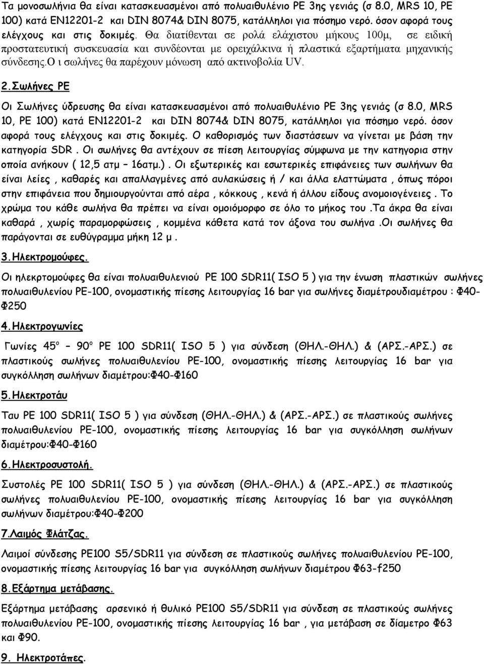 ο ι σωλήνες θα παρέχουν µόνωση από ακτινοβολία UV. 2.Σωλήνες ΡΕ Οι Σωλήνες ύδρευσης θα είναι κατασκευασµένοι από πολυαιθυλένιο ΡΕ 3ης γενιάς (σ 8.