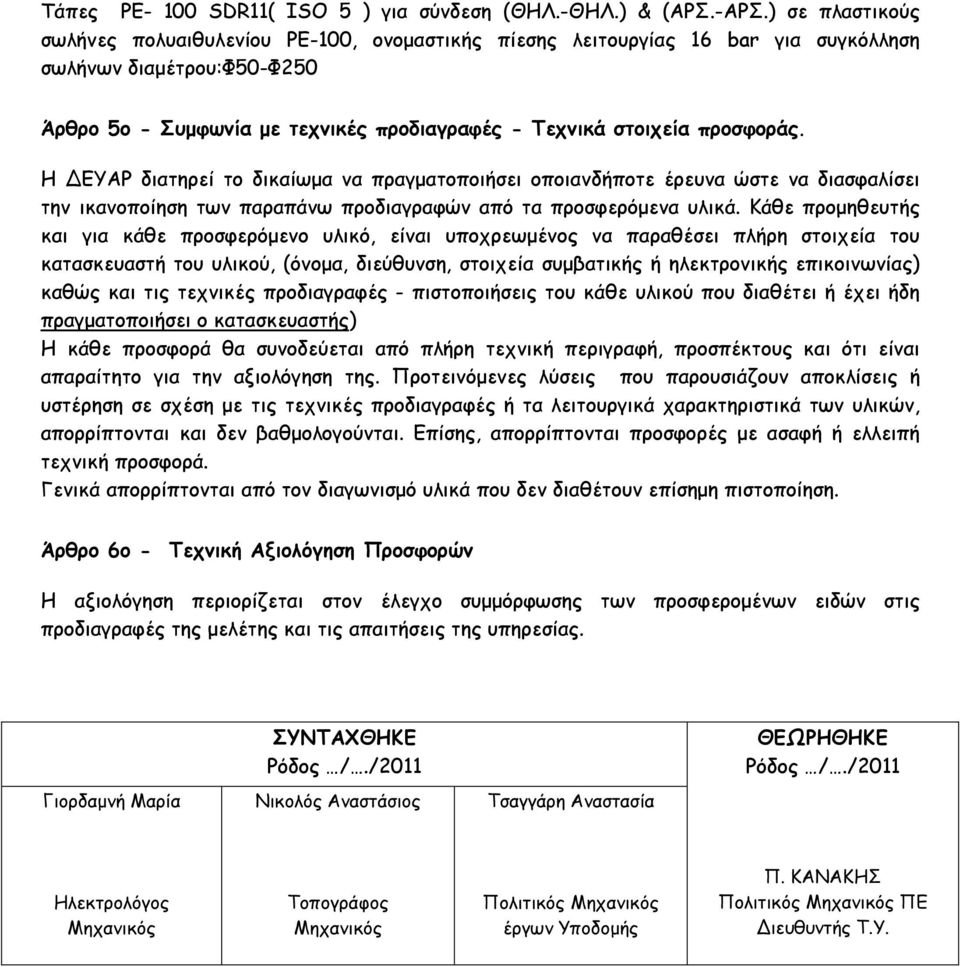 προσφοράς. Η ΔΕΥΑΡ διατηρεί το δικαίωµα να πραγµατοποιήσει οποιανδήποτε έρευνα ώστε να διασφαλίσει την ικανοποίηση των παραπάνω προδιαγραφών από τα προσφερόµενα υλικά.