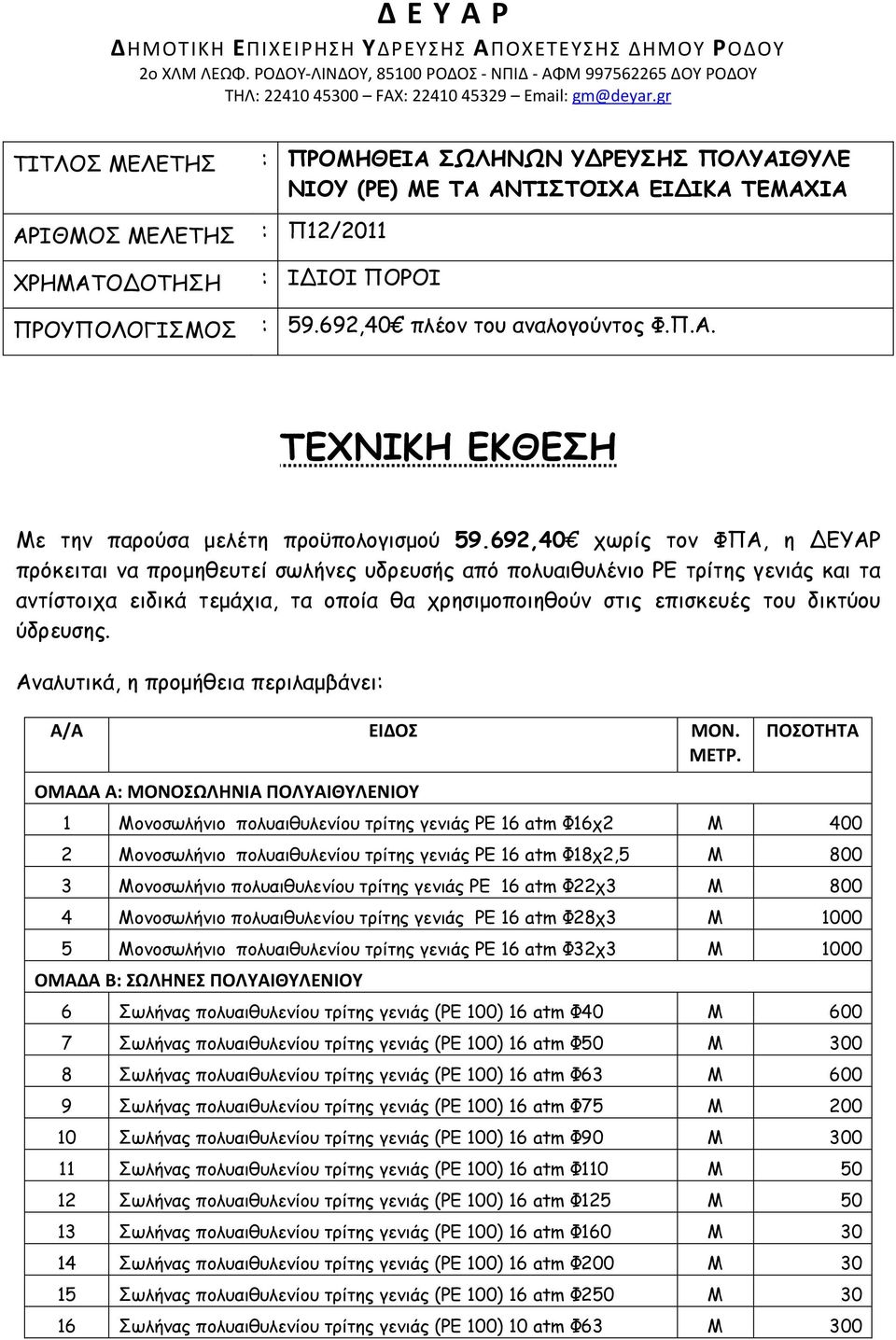 692,40 πλέον του αναλογούντος Φ.Π.Α. ΤΕΧΝΙΚΗ ΕΚΘΕΣΗ Με την παρούσα µελέτη προϋπολογισµού 59.