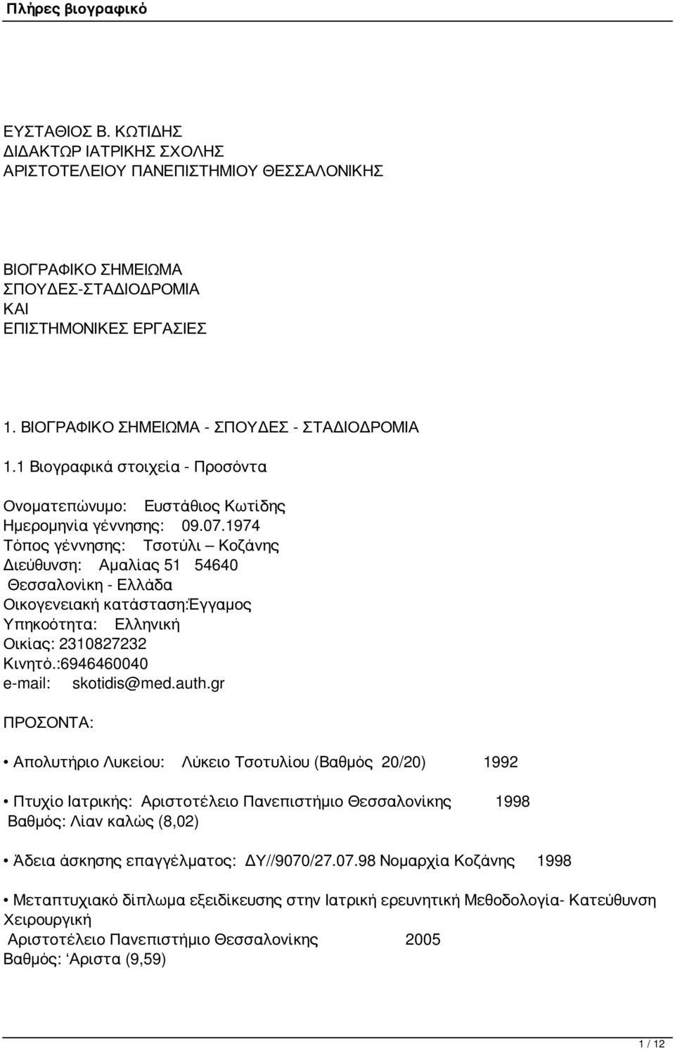 1974 Τόπος γέννησης: Τσοτύλι Κοζάνης Διεύθυνση: Αμαλίας 51 54640 Θεσσαλονίκη - Ελλάδα Οικογενειακή κατάσταση:έγγαμος Υπηκοότητα: Ελληνική Οικίας: 2310827232 Κινητό.:6946460040 e-mail: skotidis@med.