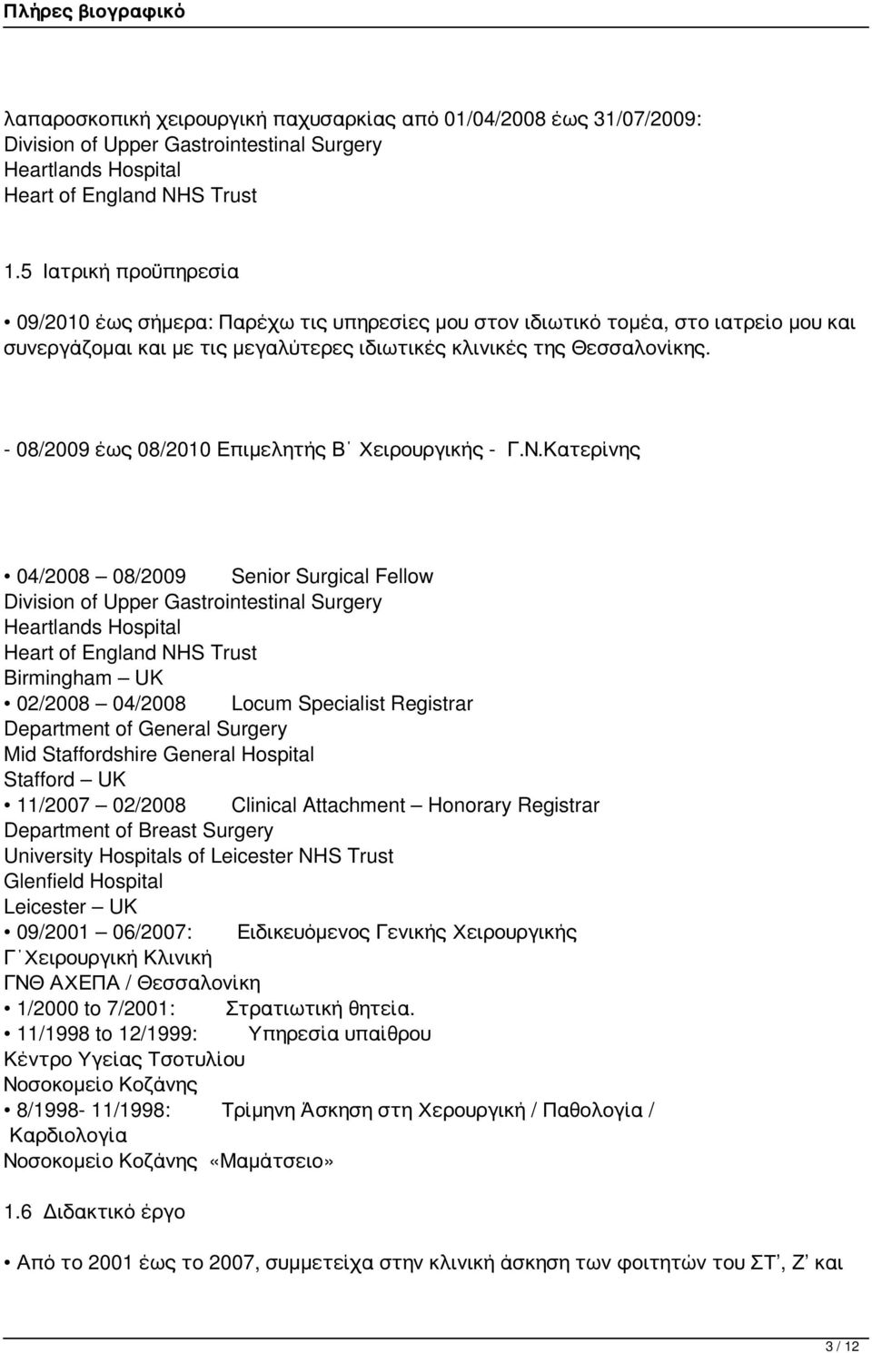 - 08/2009 έως 08/2010 Επιμελητής Β Χειρουργικής - Γ.Ν.