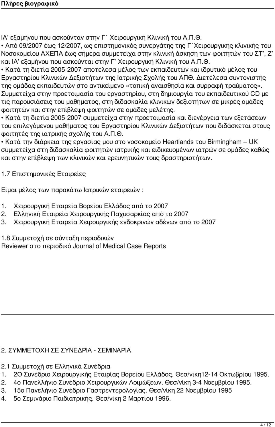 στην Γ Χειρουργική Κλινική του Α.Π.Θ. Κατά τη διετία 2005-2007 αποτέλεσα μέλος των εκπαιδευτών και ιδρυτικό μέλος του Εργαστηρίου Κλινικών Δεξιοτήτων της Ιατρικής Σχολής του ΑΠΘ.