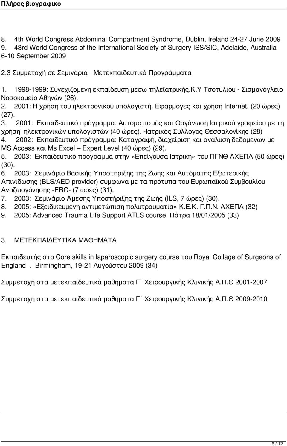 2001: Η χρήση του ηλεκτρονικού υπολογιστή. Εφαρμογές και χρήση Internet. (20 ώρες) (27). 3.