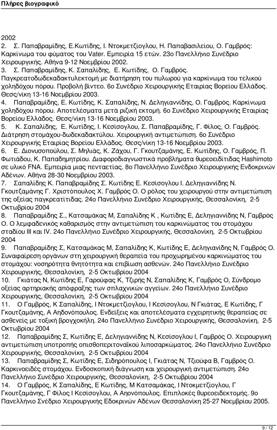 6ο Συνέδριο Χειρουργικής Εταιρίας Βορείου Ελλάδος. Θεσς/νίκη 13-16 Νοεμβρίου 2003. 4. Παπαβραμίδης, Ε. Κωτίδης, Κ. Σαπαλίδης, Ν. Δεληγιαννίδης, Ο. Γαμβρός. Καρκίνωμα χοληδόχου πόρου.