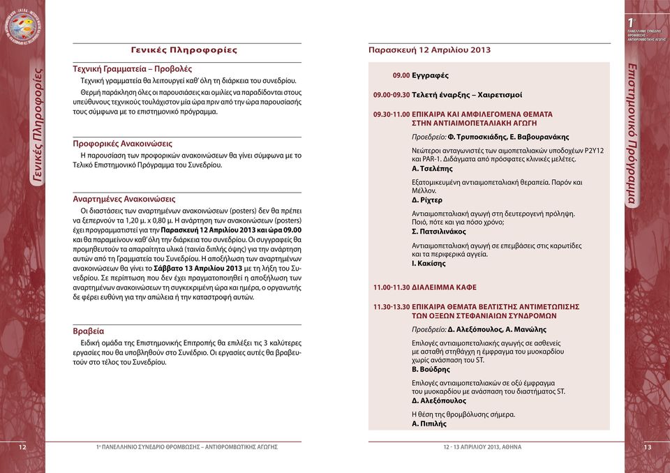 Προφορικές Ανακοινώσεις Η παρουσίαση των προφορικών ανακοινώσεων θα γίνει σύμφωνα με το Τελικό Επιστημονικό Πρόγραμμα του Συνεδρίου.
