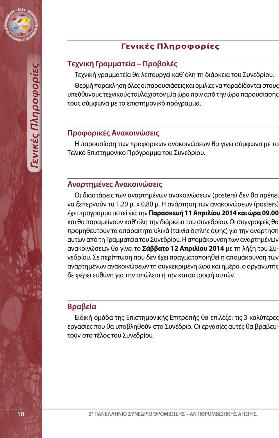 Προφορικές Ανακοινώσεις Η παρουσίαση των προφορικών ανακοινώσεων θα γίνει σύμφωνα με το Τελικό Επιστημονικό Πρόγραμμα του Συνεδρίου.