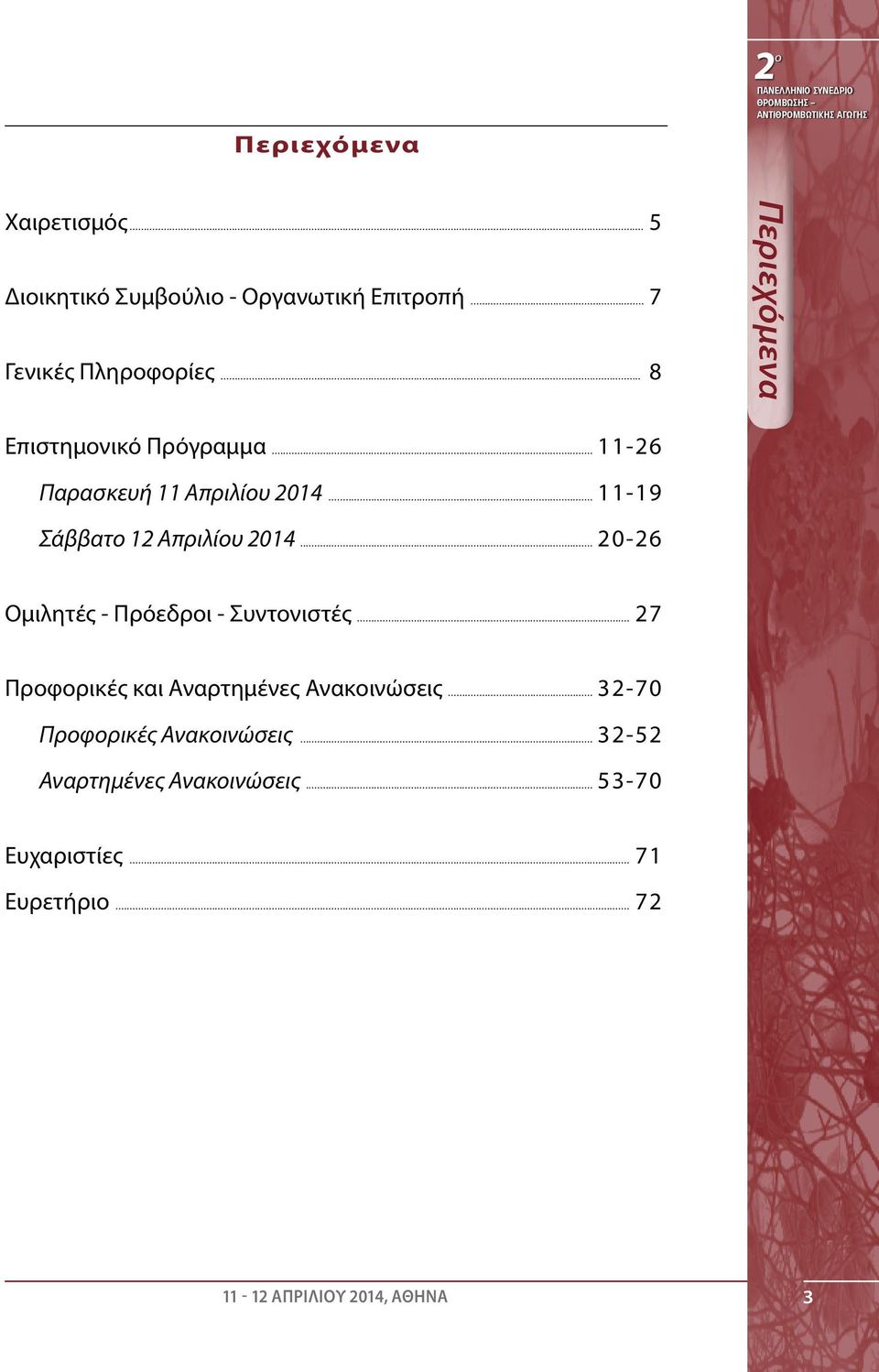 .. 13-17 11-19 Σάββατο 13 12 Απριλίου 2013 2014... 18-24 20-26 Ομιλητές - Πρόεδροι - Συντονιστές.