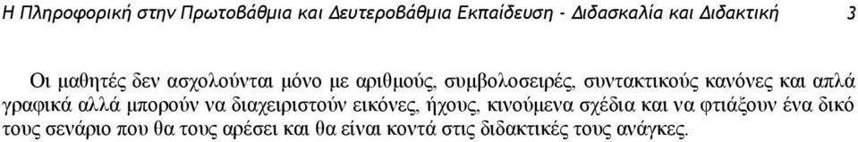 απλά γραφικά αλλά μπορούν να διαχειριστούν εικόνες, ήχους, κινούμενα σχέδια και να