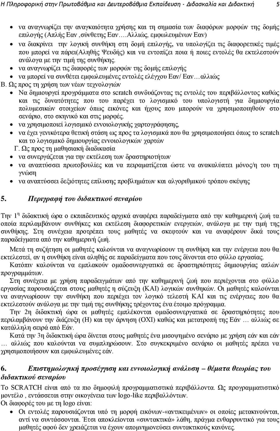 Αλλιώς, εμφωλευμένων Εαν) να διακρίνει την λογική συνθήκη στη δομή επιλογής, να υπολογίζει τις διαφορετικές τιμές που μπορεί να πάρει(αληθής Ψευδής) και να εντοπίζει ποια ή ποιες εντολές θα