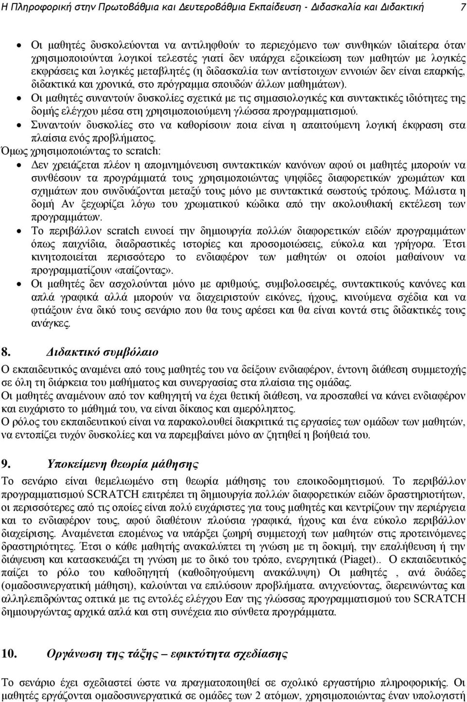 άλλων μαθημάτων). Οι μαθητές συναντούν δυσκολίες σχετικά με τις σημασιολογικές και συντακτικές ιδιότητες της δομής ελέγχου μέσα στη χρησιμοποιούμενη γλώσσα προγραμματισμού.