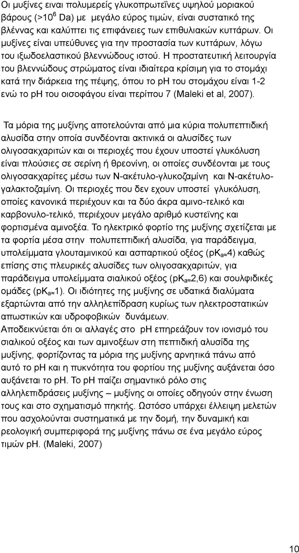 Η προστατευτική λειτουργία του βλεννώδους στρώματος είναι ιδιαίτερα κρίσιμη για το στομάχι κατά την διάρκεια της πέψης, όπου το ph του στομάχου είναι 1-2 ενώ το ph του οισοφάγου είναι περίπου 7