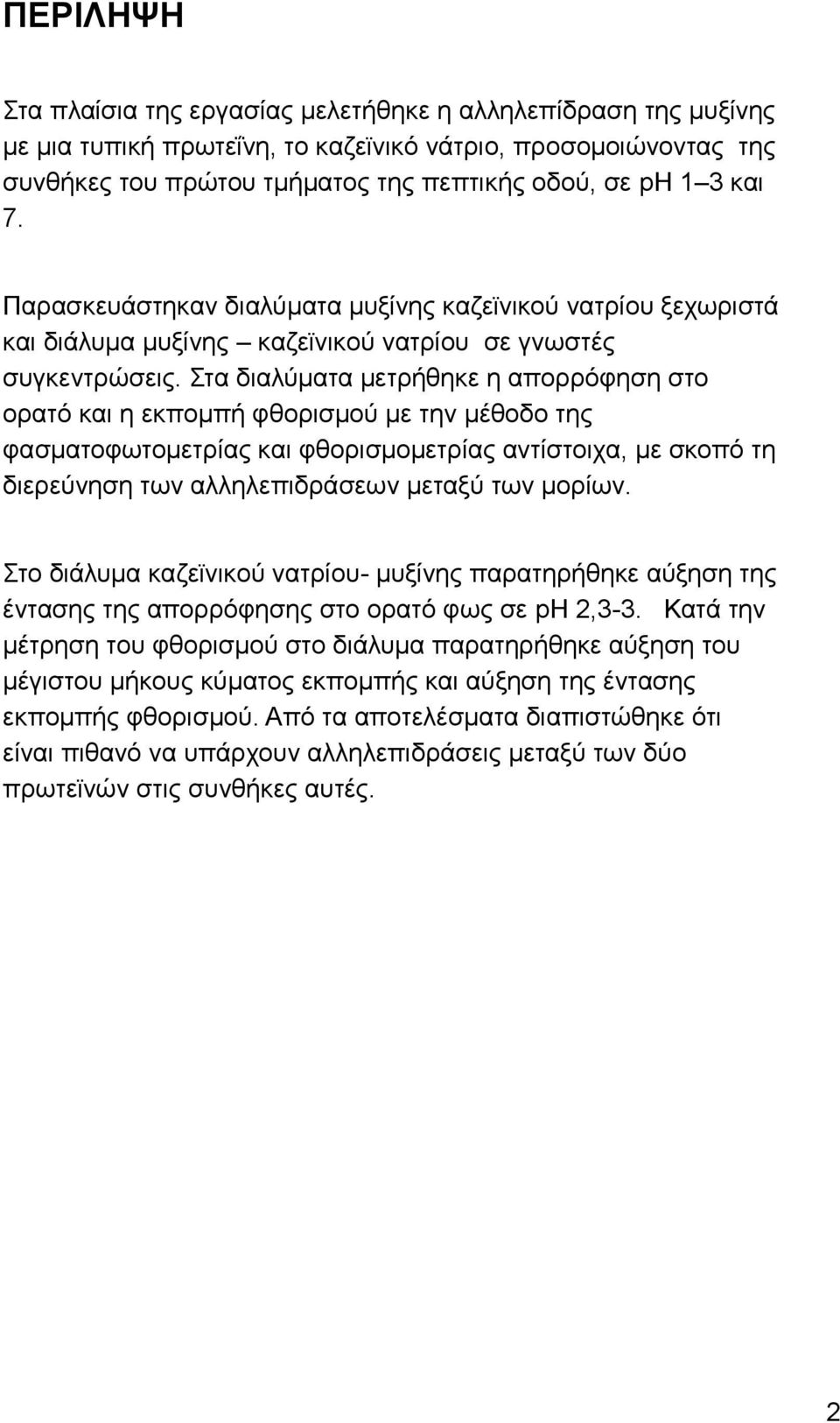 Στα διαλύματα μετρήθηκε η απορρόφηση στο ορατό και η εκπομπή φθορισμού με την μέθοδο της φασματοφωτομετρίας και φθορισμομετρίας αντίστοιχα, με σκοπό τη διερεύνηση των αλληλεπιδράσεων μεταξύ των