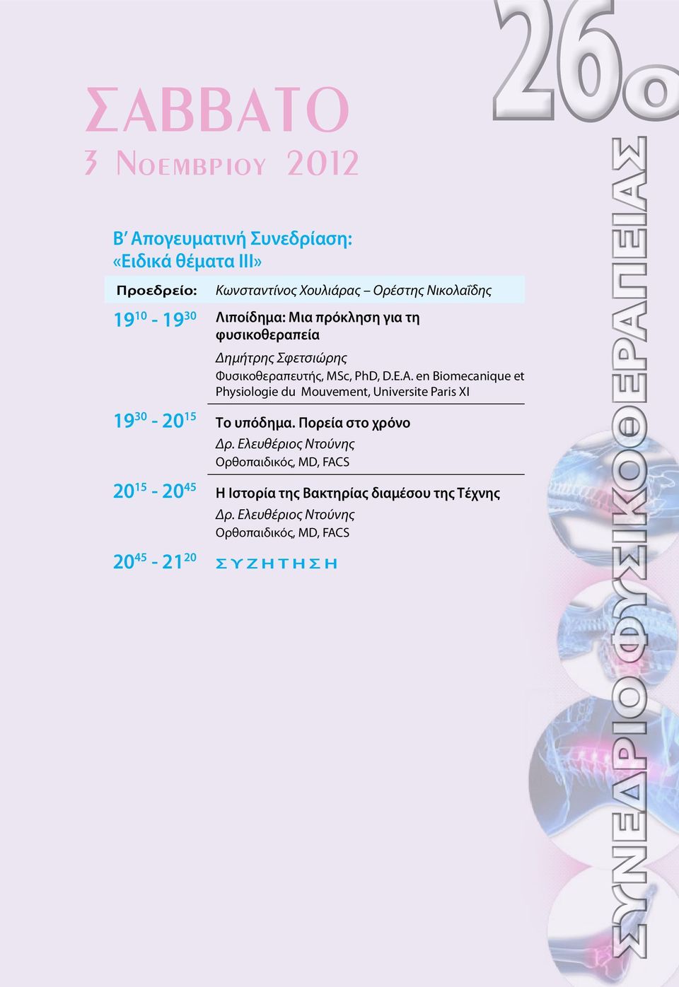 en Biomecanique et Physiologie du Mouvement, Universite Paris XI 19 30-20 15 Το υπόδημα. Πορεία στο χρόνο Δρ.