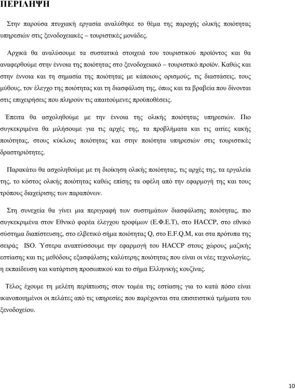 Καθώς και στην έννοια και τη σηµασία της ποιότητας µε κάποιους ορισµούς, τις διαστάσεις, τους µύθους, τον έλεγχο της ποιότητας και τη διασφάλιση της, όπως και τα βραβεία που δίνονται στις