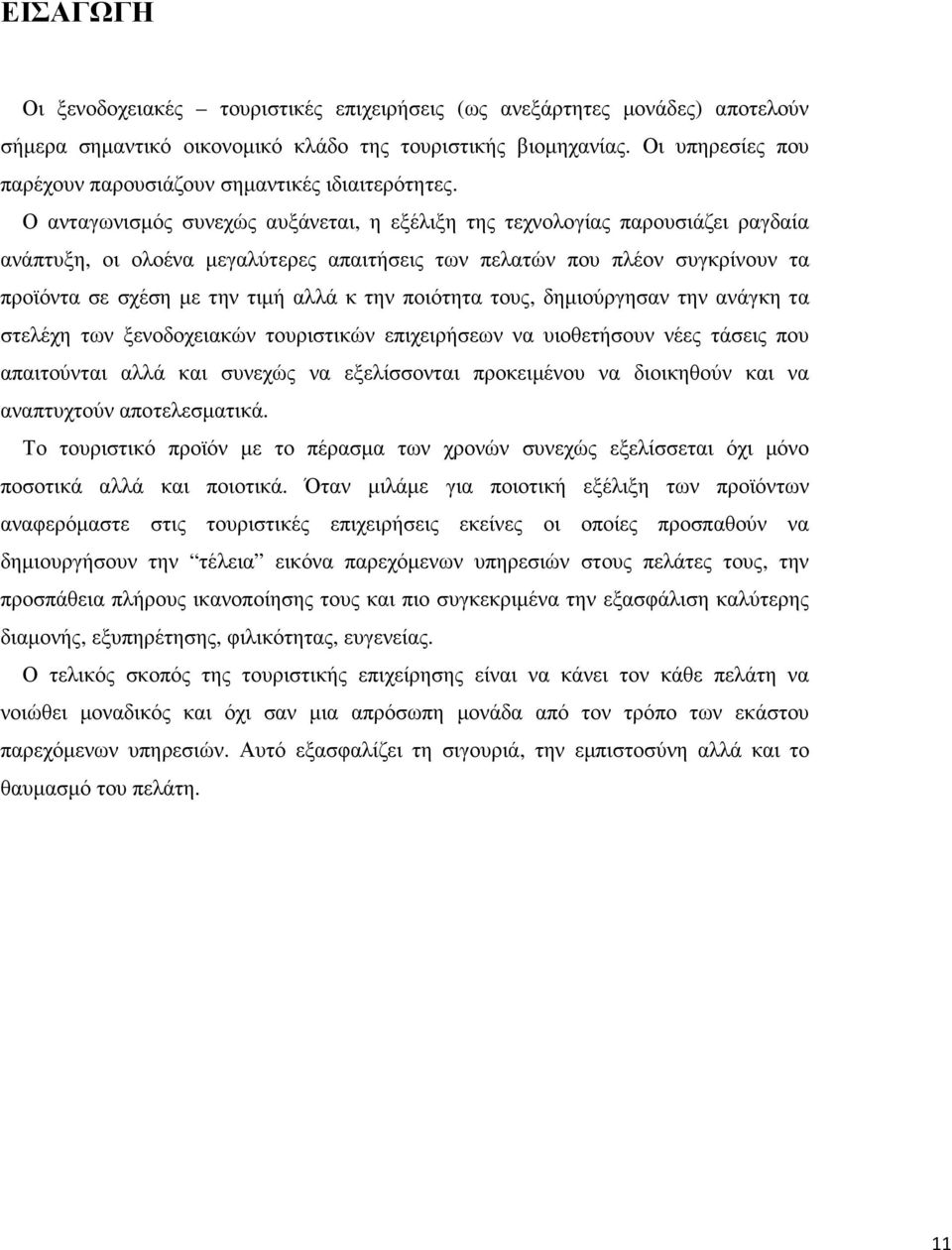 Ο ανταγωνισµός συνεχώς αυξάνεται, η εξέλιξη της τεχνολογίας παρουσιάζει ραγδαία ανάπτυξη, οι ολοένα µεγαλύτερες απαιτήσεις των πελατών που πλέον συγκρίνουν τα προϊόντα σε σχέση µε την τιµή αλλά κ την